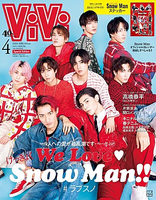 「Snow Manが表紙『ViVi』4月号特別版、付録は「LOVE LOVE Snow Manステッカー」」