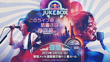 優里が出演する【Red Bull Jukebox 2023】、ゲストに渋谷龍太（SUPER 
