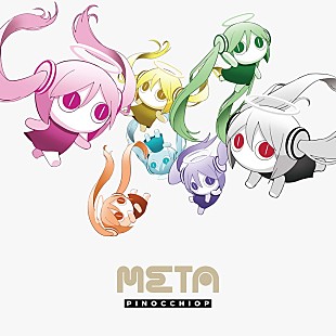 「ピノキオピー、“メタ思考”が主題のニューアルバム『META』5月リリース」