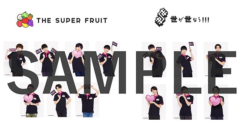 THE SUPER FRUIT「【初ミュージアム～やりすぎ！？スパ世が大自己紹介展～】先着入場特典」2枚目/7