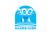 「野音100周年、ロゴマークが決定＆思い出エピソードの募集スタート」1枚目/1