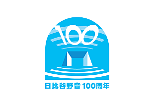 「野音100周年、ロゴマークが決定＆思い出エピソードの募集スタート」