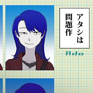 「＜インタビュー＞「私の本音みたいなものを歌えたのかなって」20歳の歌い手、Adoが語るボカロP・ピノキオピー提供の新曲「アタシは問題作」に込めた思い」