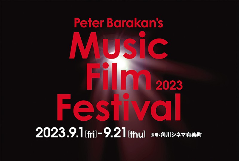 ピーター・バラカンの音楽映画祭、角川シネマ有楽町にて開催決定