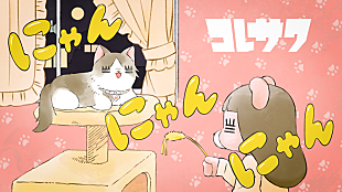 「コレサワ、新曲「にゃんにゃんにゃん」配信開始＆MVプレミア公開決定」