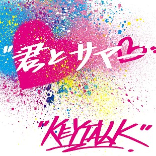 「KEYTALK、極寒の中で半袖・プール・かき氷などに挑む「君とサマー」MV公開」