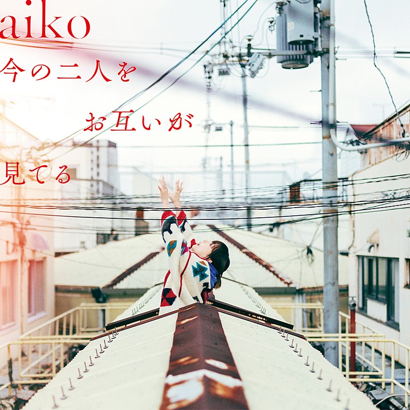 aiko、ニューアルバム『今の二人をお互いが見てる』CD収録内容＆ジャケット写真公開 
