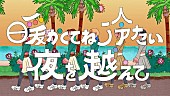 豆柴の大群「豆柴の大群、「暖かくてね冷たい夜を超えて」リリックビデオ公開」1枚目/2