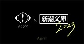 ヨルシカ「「ヨルシカ×新潮文庫限定カバー」ティザー」3枚目/4