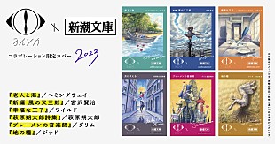 「ヨルシカ×新潮文庫限定カバー本が発売、約40年ぶりの復刊を含む全6冊」