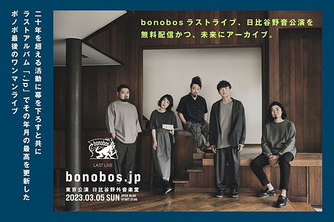 ｂｏｎｏｂｏｓ「bonobos、ラストライブのYouTube生配信＆映像作品化が決定」1枚目/2