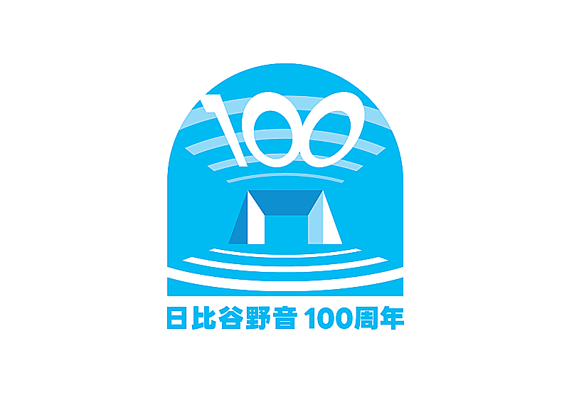 【祝・日比谷野音 100周年 オープニングセレモニー】4/15に開催決定 