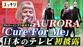 オーロラ「オーロラによる『スッキリ』でのパフォーマンス映像が公開」1枚目/2