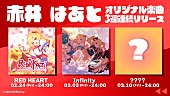 赤井はあと「」2枚目/2