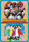 豆柴の大群「豆柴の大群＆都内某所、ツーマンライブ【MONSTERS FES】生中継決定」1枚目/3