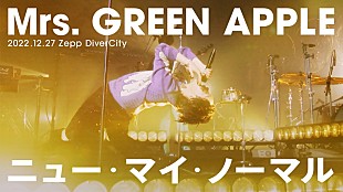 「Mrs. GREEN APPLE、全国Zeppツアーより「ニュー・マイ・ノーマル」ライブ映像を公開」