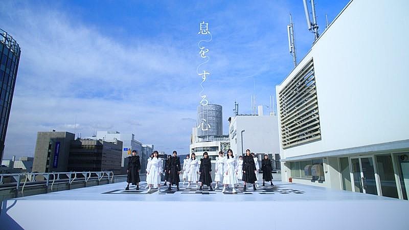 STU48、新曲「息をする心」MVティザー公開