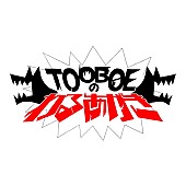 ＴＯＯＢＯＥ「文化放送『TOOBOEのわるあがき』ロゴ」3枚目/4