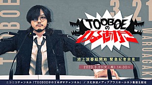 「TOOBOEのラジオレギュラー番組が決定、深夜に“マンガとかアニメとかゲームの話をず～っと”」