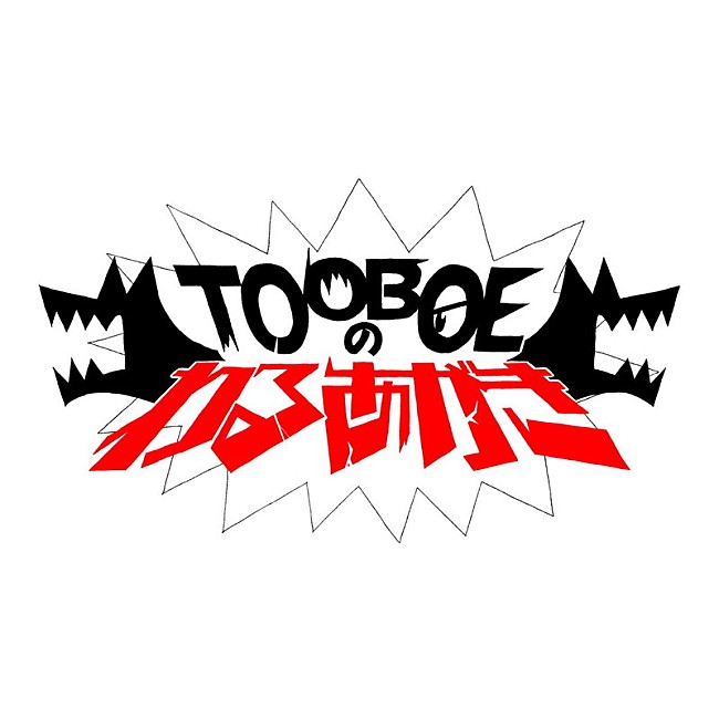 ＴＯＯＢＯＥ「文化放送『TOOBOEのわるあがき』ロゴ」3枚目/4