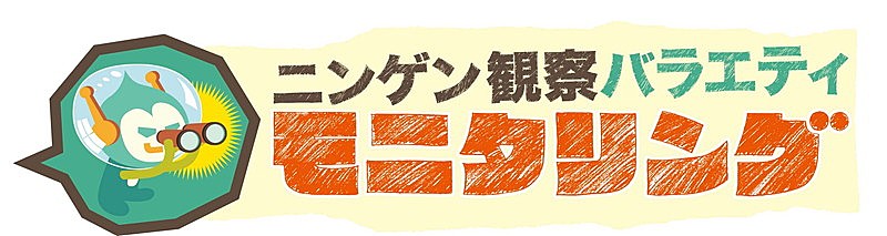 マカロニえんぴつ「TBSテレビ『ニンゲン観察バラエティ モニタリング』ロゴ」3枚目/3