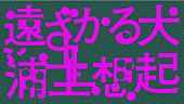 浦上想起「浦上想起、ユーモラスで幻想的な新曲「遠ざかる犬」MV公開」1枚目/3