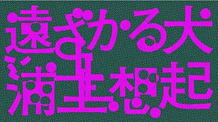 「浦上想起、ユーモラスで幻想的な新曲「遠ざかる犬」MV公開」