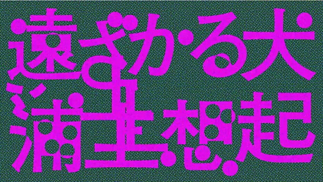 浦上想起「浦上想起、ユーモラスで幻想的な新曲「遠ざかる犬」MV公開」1枚目/3