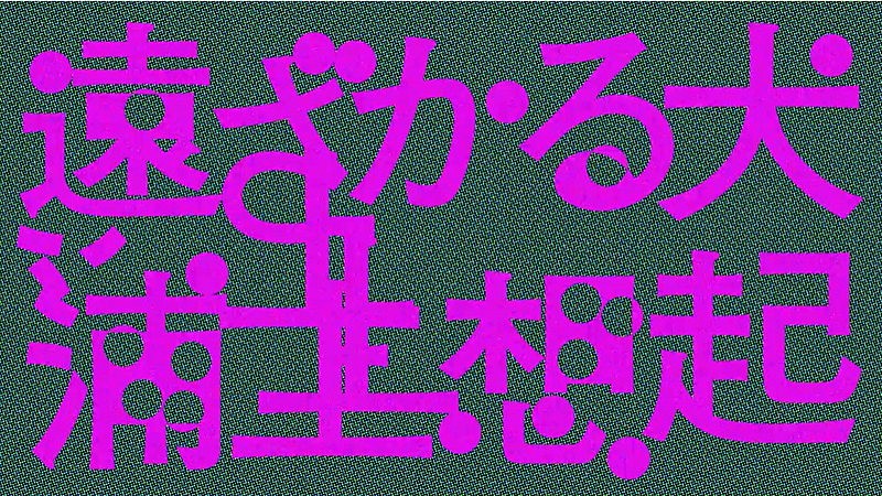 浦上想起、ユーモラスで幻想的な新曲「遠ざかる犬」MV公開