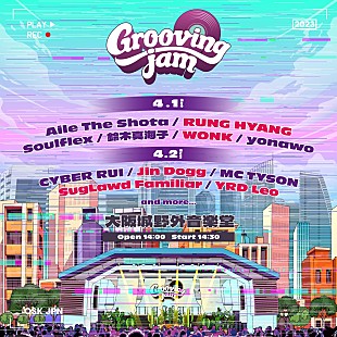 「大阪の野外フェス【Grooving jam】第2弾アーティストはRUNG HYANG／WONK／Jin doggら」