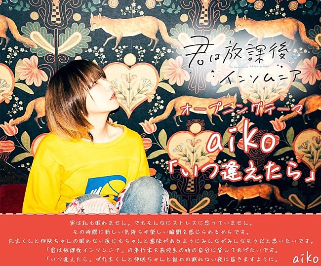 aiko「aiko、TVアニメ『君は放課後インソムニア』主題歌に決定」1枚目/3