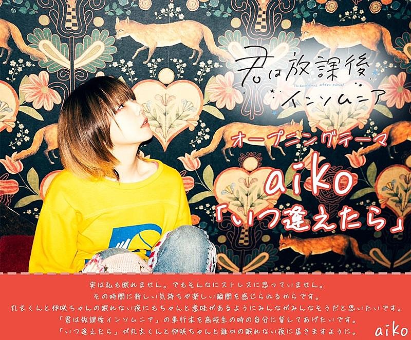 aiko、TVアニメ『君は放課後インソムニア』主題歌に決定