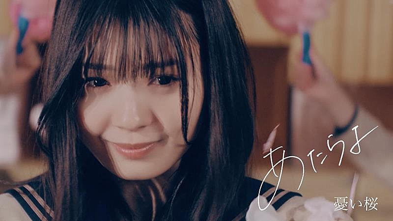 あたらよ、卒業バラードソング「憂い桜」MV公開