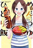 鞘師里保「『めんつゆひとり飯』
（C）瀬戸口みづき／竹書房」2枚目/2