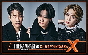 「THE RAMPAGEの陣／川村壱馬／吉野北人がパーソナリティ、『オールナイトニッポンX』」