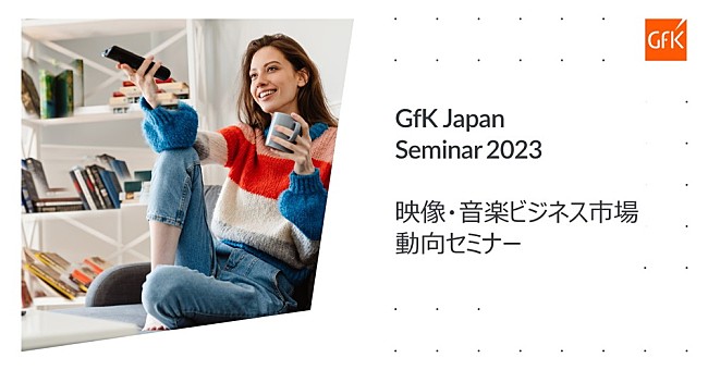 「GfKが2022年の音楽市場を総括、ストリーミングは前年比18％増　2023年の予測も」1枚目/1