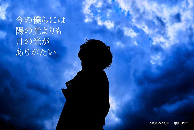 中田裕二「中田裕二、12枚目のアルバム『MOONAGE』を4月リリース」1枚目/1