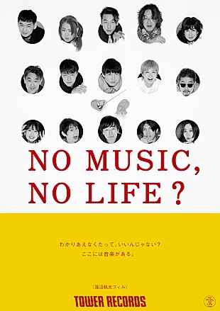 「蓮沼執太フィル、タワレコ「NO MUSIC, NO LIFE.」に登場」