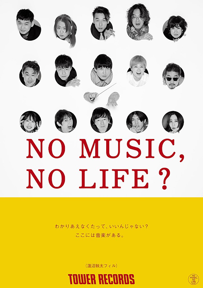 蓮沼執太フィル「蓮沼執太フィル、タワレコ「NO MUSIC, NO LIFE.」に登場」1枚目/1