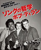 ボブ・ディラン「ボブ・ディラン、『自伝』以来18年ぶりの著書『ソングの哲学』が2023年4月に発売」1枚目/1