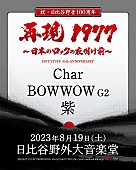 Ｃｈａｒ「Char/BOWWOW G2/紫による【NEW WAVE CONCERT】が、野音で約46年ぶりに再現」1枚目/4