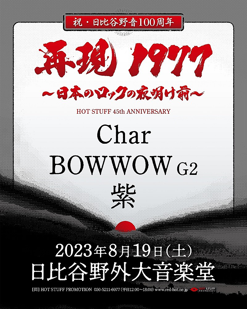 Char/BOWWOW G2/紫による【NEW WAVE CONCERT】が、野音で約46年ぶりに再現