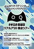 ポルカドットスティングレイ「ポルカドットスティングレイ、キャリア初FCツアー開催決定」1枚目/2