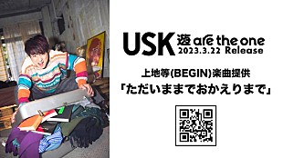 「遊助、新AL『遊 are the one』から「ただいままでおかえりまで」先行配信開始」