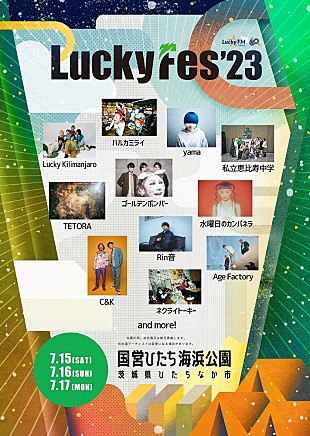 「【LuckyFes2023】出演アーティスト第一弾発表　水曜日のカンパネラら11組の出演決定」