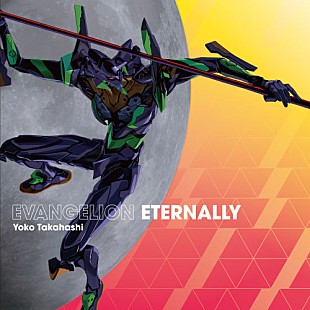 「高橋洋子、『エヴァ』初号機イラストのニューシングル「EVANGELION ETERNALLY」ジャケット公開」
