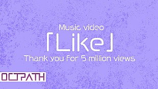 「OCTPATH、“OCTPATHからのLike MOVIE”公開」