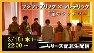 「フジファブリック×フレデリック、コラボSG配信日にトーク番組生配信決定」