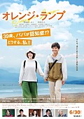 ＴＨＥ　ＣＨＡＲＭ　ＰＡＲＫ「主題歌はTHE CHARM PARK、貫地谷しほり×和田正人『オレンジ・ランプ』特報＆ポスター到着」1枚目/2