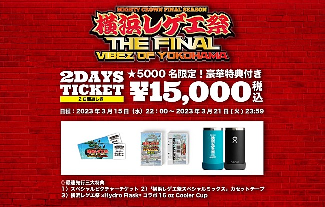 横浜レゲエ祭】復活にしてラスト、12年ぶりに横浜の野外で開催決定 in